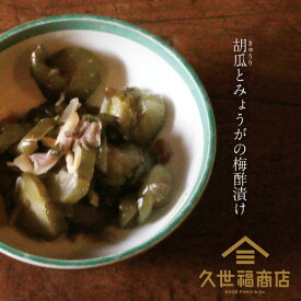 【久世福商店】信州のお漬物　胡瓜とみょうがの梅酢漬　120g