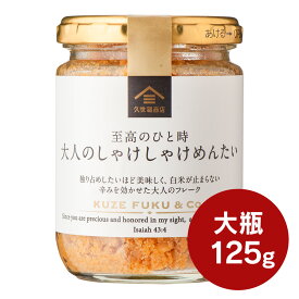 至高のひと時　大人のしゃけしゃけめんたい　125g【大瓶タイプ】