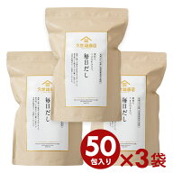 毎日だし50包×3袋まとめ買い【のし・ラッピング・化粧箱詰め不可】【久世福商店　公式】
