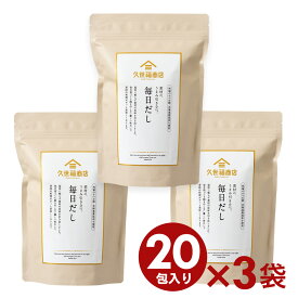 毎日だし20包×3袋まとめ買い【のし・ラッピング・化粧箱詰め不可】