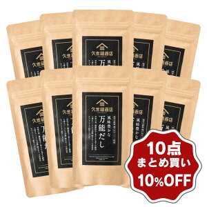 風味豊かな万能だし 40g(8g×5包)10パックまとめ買い【のし・ラッピング・化粧箱詰め不可】