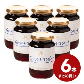 ブルーベリーコンポート　410g　6本まとめ買い【のし・ラッピング・化粧箱詰め不可】