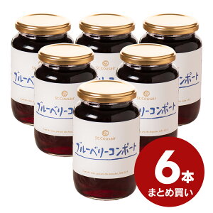 ブルーベリーコンポート 410g 6本まとめ買い【のし・ラッピング・化粧箱詰め不可】