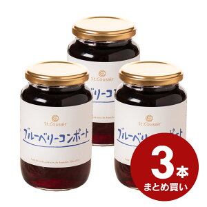 ブルーベリーコンポート 410g 3本まとめ買い【のし・ラッピング・化粧箱詰め不可】