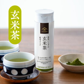 急須いらずの玄米茶（粉末タイプ）90g【静岡県産茶葉使用】
