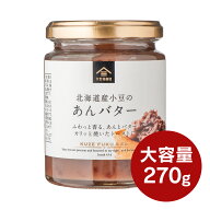 あんバター　270g【大瓶サイズ／北海道産小豆使用】