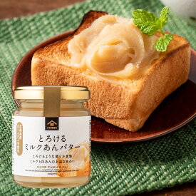 とろけるミルクあんバター　125g【北海道産白いんげん豆使用】【リニューアル】