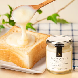 信州産「すずらん牛乳」使用　みるくジャム 　100g