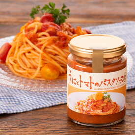 うにとトマトのパスタソース　220g（2人前）