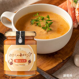 わたしの毎日スープ　蟹のビスク　230g【スープの素／希釈タイプ】