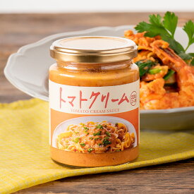 パスタソース　トマトクリーム　220g【国内製造】