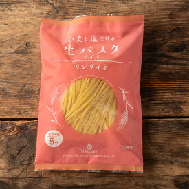 小麦と塩だけのリングイネ（生パスタタイプ）200g（100g×2食）