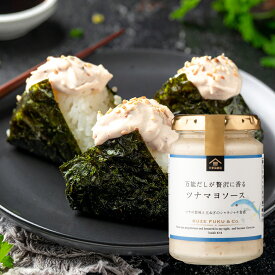 万能だしが贅沢に香る　ツナマヨソース　160g【リニューアル】