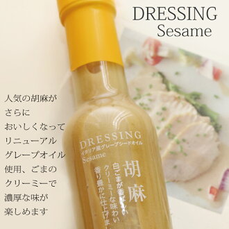 胡麻ドレッシング単品
