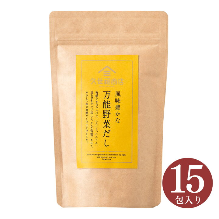楽天市場】風味豊かな 万能野菜だし 120g(8g×15包)【化学調味料・保存料 不使用】 : サンクゼール久世福商店楽天市場店 楽天市場】風味豊かな 万能野菜だし 120g(8g×15包)【化学調味料・保存料 不使用】 : サンクゼール久世福商店楽天市場店