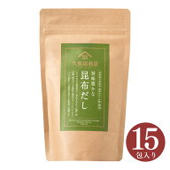 旨味豊かな　昆布だし　120g（8g×15包）【だしパック】
