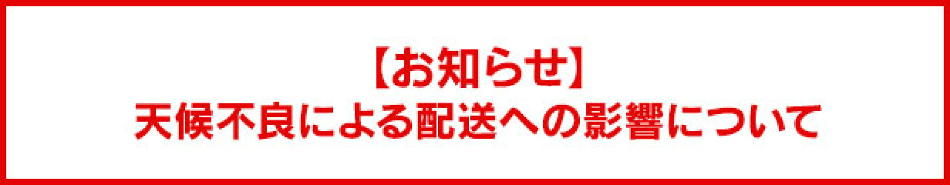 天候不良による配送への影響について