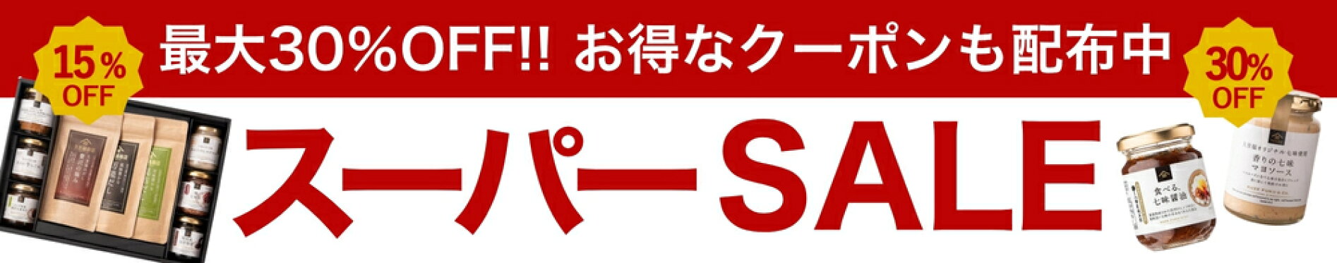 楽天スーパーSALE