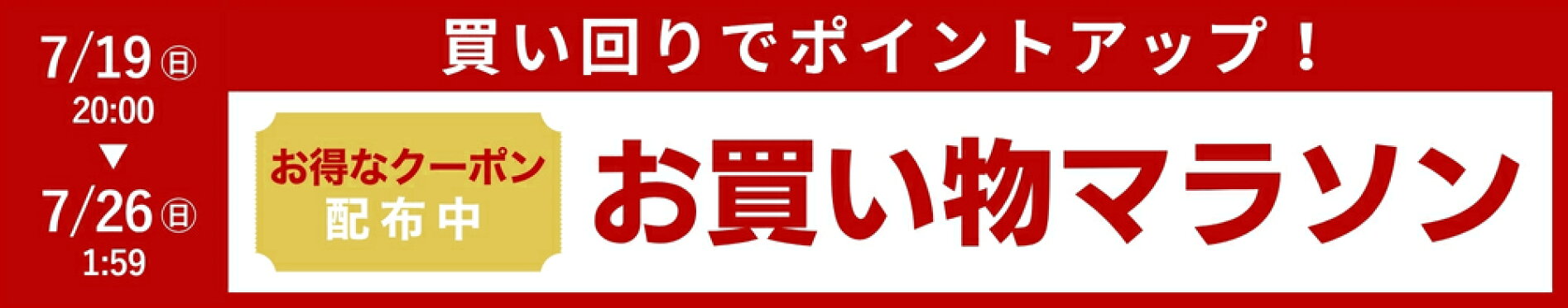 【楽天お買い物マラソン】7月19日(日)20:00〜26日(日)1:59