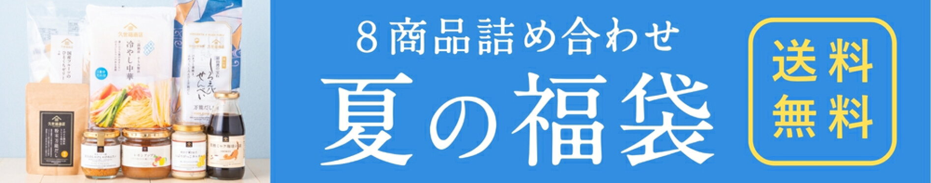 久世福商店【夏の福袋】超定番商品や、夏に食べたい涼やかなアイテムをセレクト！