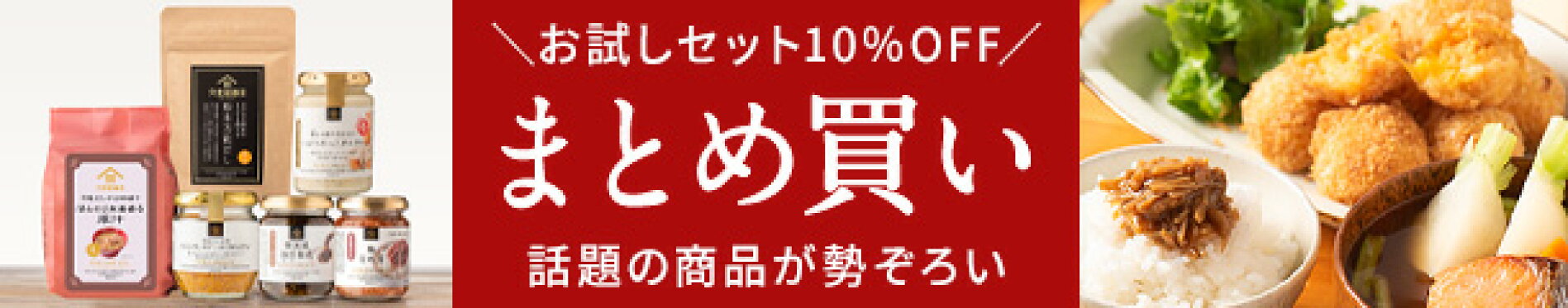 話題の商品が勢ぞろい！まとめ買い