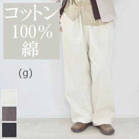 【40％OFF】 Sale (g) グラムCORDYROY POKKA PANTS 3colormade in Japan g-290【■】