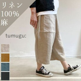 【 tumugu 月末月初10％OFFクーポン!!毎月恒例】5/28(tue)14:00～ 6/2(sun)13:59まで　【定番商品】 tumugu(ツムグ)ソリトリネン 8分丈 パンツ 10colormade in japantb20403【 北海道も送料無料 】