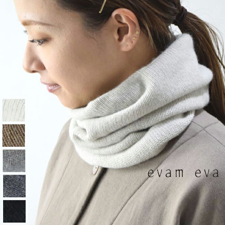 楽天市場】evam eva(エヴァムエヴァ)cashmere neck warmer 5colormade 