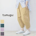 tumugu(ツムグ)ジンバブエコットンツイルティンカー パンツ 4colormade in japantb22213