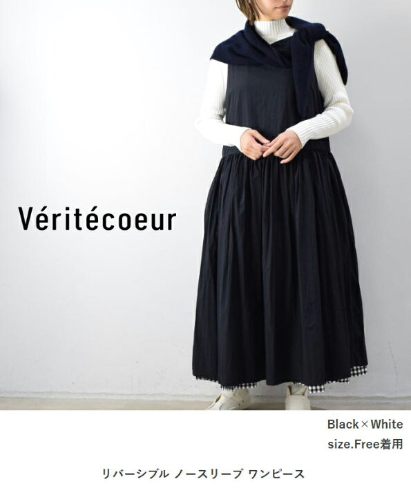 楽天市場】【動画あり】Veritecoeur(ヴェリテクール)リバーシブル 