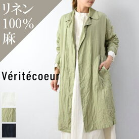 【 Veritecoeur 月末月初10％OFFクーポン!!毎月恒例】5/28(tue)14:00～ 6/2(sun)13:59まで　Veritecoeur(ヴェリテクール)リトアニアリネン コート 3colormade in japanst-150【 北海道も送料無料 】