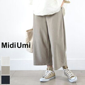 【 MidiUmi 全品ポイント10倍】＆エントリーで最大P47倍!!お買い物マラソン♪4/24(wed)20:00～4/27(sat)9:59まで　　　MidiUmi (ミディウミ)pile relax PT 3colormade in japan1-761003