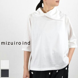 【 mizuiro ind 最大12％OFFクーポン】＼GW企画／5/7(tue)9:59まで　　mizuiro ind (ミズイロインド)drape collar P/O 2colormade in japan2-210071