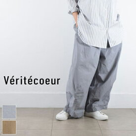 Veritecoeur(ヴェリテクール)コットンシルク パンツ 3colormade in japanst-124【 北海道も送料無料 】