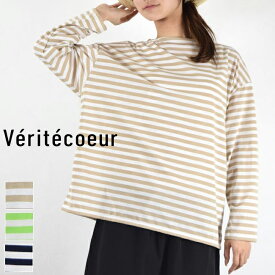 【 Veritecoeur 全品10%OFFクーポン】4/19(fri)15：00～4/24(wed)19:59まで　Veritecoeur(ヴェリテクール)1×1 ボーダー ロングスリーブ 3colormade in japanvcc-465