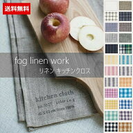 【送料無料】fog linen work(フォグリネンワーク) リネン キッチンクロス lkc001-fog　【 北海道も送料無…