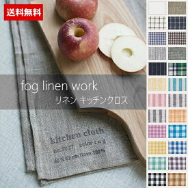 【即日発送●送料無料】fog linen work(フォグリネンワーク) リネン キッチンクロス lkc001-fog　【 北海道も送料無料 】【クーポン対象外】