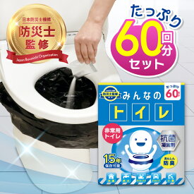 ※予約販売受付中！【レビュー投稿でプレゼント！楽天1位！】簡易トイレ【60回分 除菌 消臭機能】みんなのトイレ 携帯トイレ 車 防災グッズ 携帯用トイレ 凝固剤 災害グッズ 非常用トイレ 防災 トイレ 15年保存 介護用 備蓄 送料無料