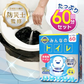 セール限定クーポン！【15秒に1個売れた伝説の商品】簡易トイレ【60回分 除菌 消臭機能】みんなのトイレ 携帯トイレ 車 防災グッズ 携帯用トイレ 凝固剤 災害グッズ 非常用トイレ 防災 トイレ 15年保存 介護用 備蓄 送料無料