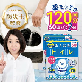 限定クーポン！【15秒に1個売れた伝説の商品】簡易トイレ 【60-120回分 除菌 消臭機能】みんなのトイレ 携帯トイレ 車 防災グッズ 携帯用トイレ 女性用 災害グッズ 非常用トイレ 防災 トイレ 15年保存 送料無料　備蓄