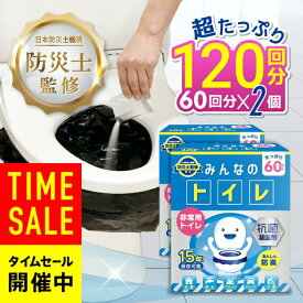 セール限定クーポン！【15秒に1個売れた伝説の商品】簡易トイレ 【120回分 除菌 消臭機能】みんなのトイレ 携帯トイレ 車 防災グッズ 携帯用トイレ 女性用 災害グッズ 非常用トイレ 防災 トイレ 15年保存 送料無料　備蓄