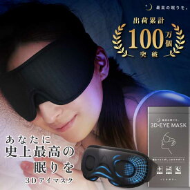 【幅広バンドが朝までサポート！×睡眠の専門家と共同開発】レビューでプレゼント！アイマスク 睡眠用 3D立体構造 完全遮光 アイピロークッション ノーズフィット 横向き寝デザイン 快眠 通気 軽量 安眠 無段階調節ストラップ 目隠し トラベル 出張 旅行 昼寝 仮眠 男女兼用