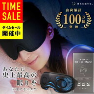 【幅広バンドが朝までサポート！×睡眠の専門家と共同開発】レビューでプレゼント！アイマスク 睡眠用 3D…