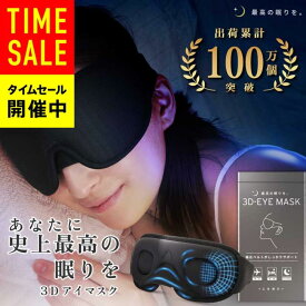 【幅広バンドが朝までサポート！×睡眠の専門家と共同開発】レビューでプレゼント！アイマスク 睡眠用 3D立体構造 完全遮光 アイピロークッション ノーズフィット 快眠 通気 軽量 安眠 無段階調節ストラップ 目隠し トラベル 出張 旅行 昼寝 仮眠