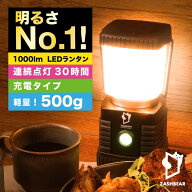【NHKあさイチで紹介！明るさにびっくり！】ランタン 充電式 送料無料 led 1000ルーメン ライト キャンプ…