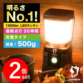 2Pセット！【NHKあさイチで紹介！楽天7冠！】ランタン 充電式 送料無料 led 1000ルーメン ZASHBEAR LEDランタン らんたん usb充電 キャンプ用品 アウトドア 暖色 防水 懐中電灯 防災 台風 スマホ充電 車中泊 災害用 停電 充電式 led キャンプ おしゃれ 充電 軽量 明るい