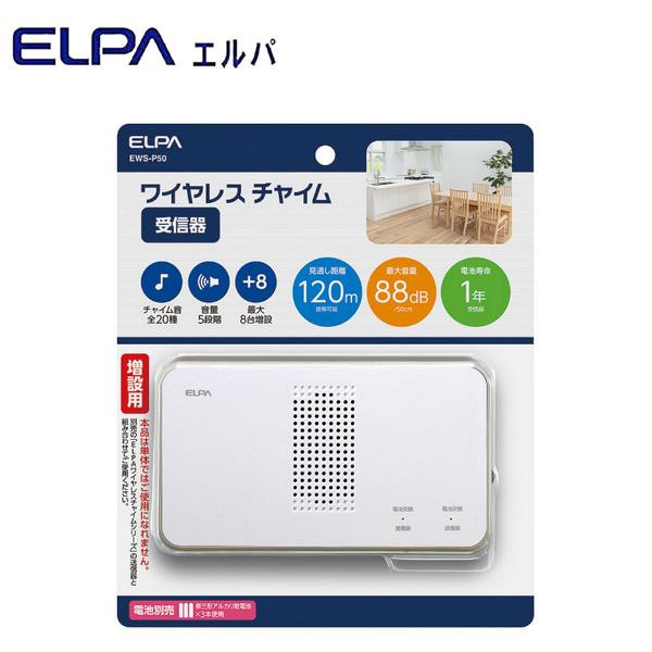 配線が不要なワイヤレスタイプなので設置が簡単 ELPA エルパ 国内即発送 ワイヤレスチャイム ネットワーク全体の最低価格に挑戦 受信器 増設用 EWS-P50