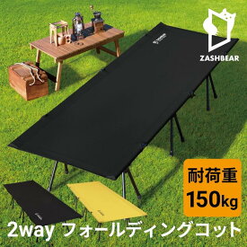 【こんなハリ感はじめて！】 コット キャンプ 2way 最軽量 ZASHBEAR アウトドア ベッド キャンプベッド 折りたたみ ベッド キャンプ用ベッド フォールディングコット 折り畳み 軽量 ワイド コンパクト