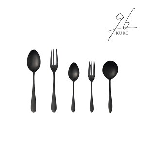 96 (KURO) 贈り物パッケージ B(ざらざら)| 黒染め カトラリーセット ブラック 燕三条 日本製 ステンレス 黒い 食器 マット仕上げ 高級 食事用 テーブルスプーン テーブルフォーク ティースプ