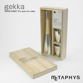 METAPHYS gekka 錫製 徳利 お猪口 セット (熱燗用) | メタフィス ゲッカ とっくり おちょこ 本錫 すず 日本製 光沢 シルバー 銀色 錆びない 酸化しにくい ぐい呑み ぐい飲み 日本酒 お酒 熱燗 酒用品 酒器 hot sake tokkuri cup set 大阪錫器 結婚 お祝い ギフト プレゼント